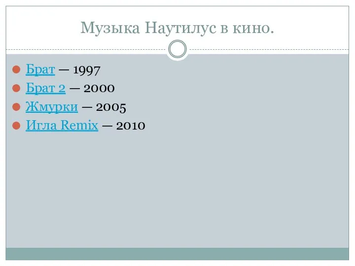 Музыка Наутилус в кино. Брат — 1997 Брат 2 — 2000