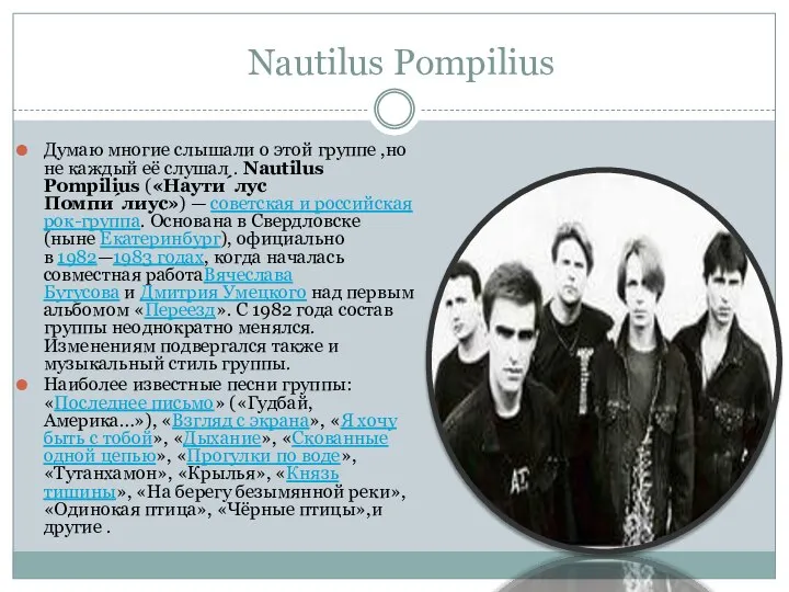 Nautilus Pompilius Думаю многие слышали о этой группе ,но не каждый