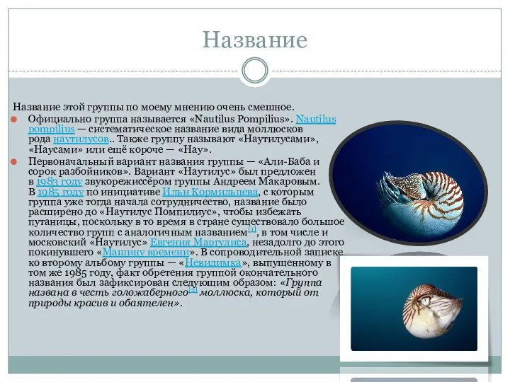 Название Название этой группы по моему мнению очень смешное. Официально группа