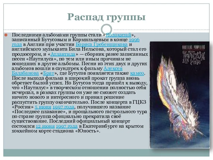 Распад группы Последними альбомами группы стали «Яблокитай», записанный Бутусовым и Кормильцевым