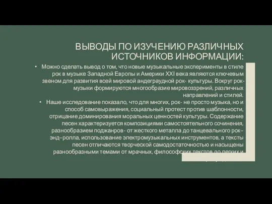 ВЫВОДЫ ПО ИЗУЧЕНИЮ РАЗЛИЧНЫХ ИСТОЧНИКОВ ИНФОРМАЦИИ: Можно сделать вывод о том,