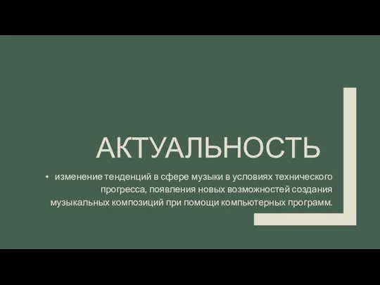 АКТУАЛЬНОСТЬ изменение тенденций в сфере музыки в условиях технического прогресса, появления