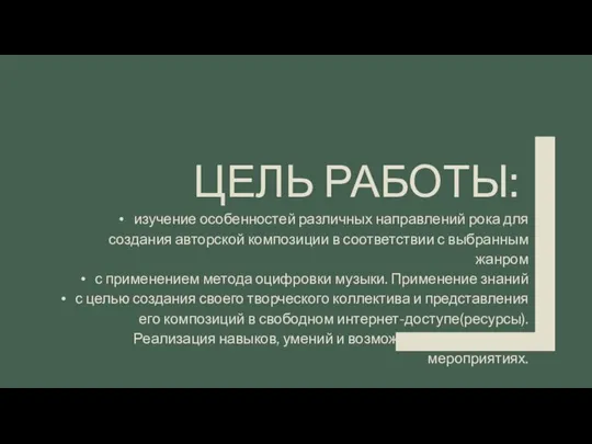 ЦЕЛЬ РАБОТЫ: изучение особенностей различных направлений рока для создания авторской композиции