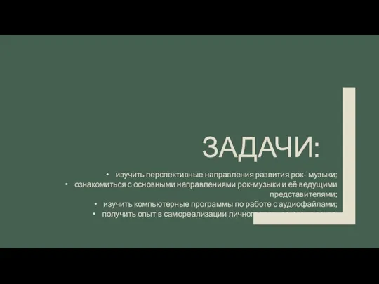 ЗАДАЧИ: изучить перспективные направления развития рок- музыки; ознакомиться с основными направлениями