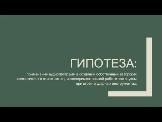 ГИПОТЕЗА: применение аудиопрограмм в создании собственных авторских композициях в стиле рока