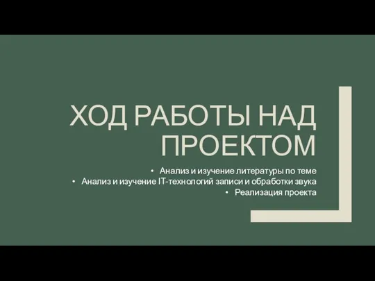 ХОД РАБОТЫ НАД ПРОЕКТОМ Анализ и изучение литературы по теме Анализ