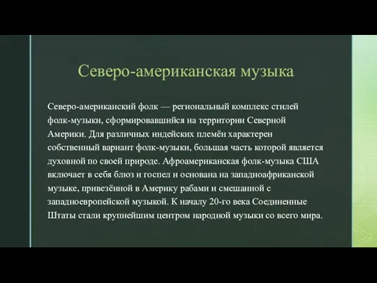 Северо-американская музыка Северо-американский фолк — региональный комплекс стилей фолк-музыки, сформировавшийся на