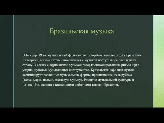 Бразильская музыка В 16 - сер. 19 вв. музыкальный фольклор негров-рабов,