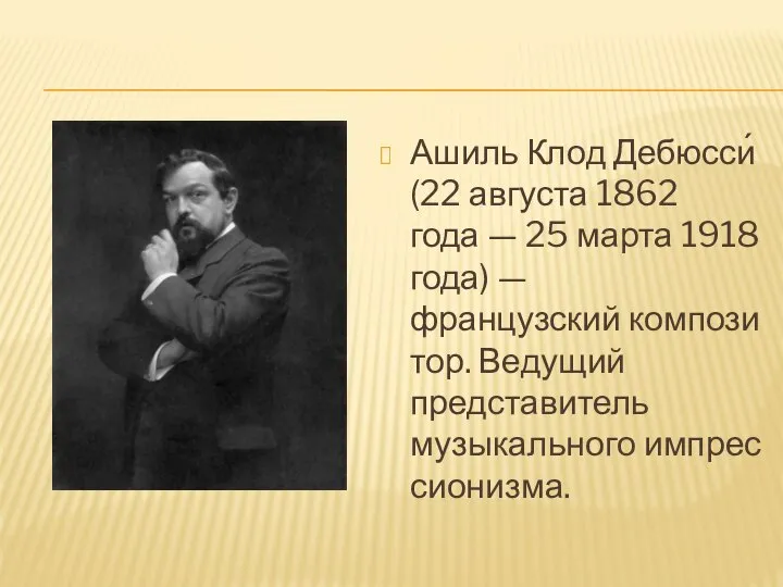 Ашиль Клод Дебюсси́ (22 августа 1862 года — 25 марта 1918