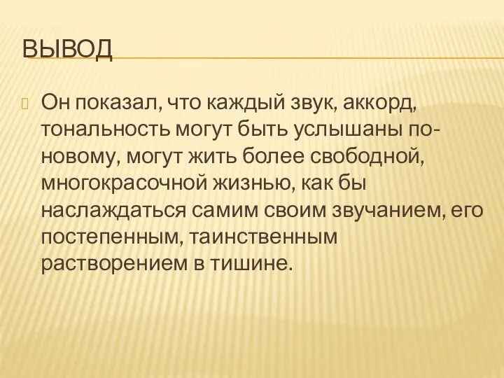 ВЫВОД Он показал, что каждый звук, аккорд, тональность могут быть услышаны