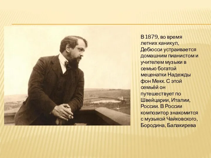 В 1879, во время летних каникул, Дебюсси устраивается домашним пианистом и