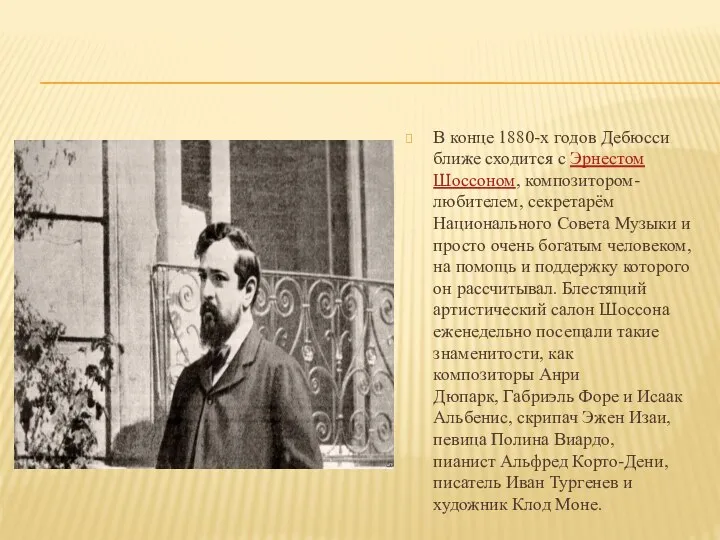 В конце 1880-х годов Дебюсси ближе сходится с Эрнестом Шоссоном, композитором-любителем,