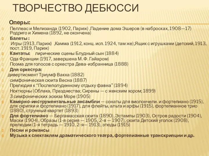 ТВОРЧЕСТВО ДЕБЮССИ Оперы: Пеллеас и Мелизанда (1902, Париж) ,Падение дома Эшеров