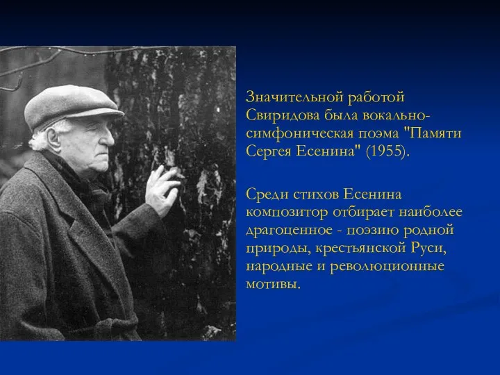 Значительной работой Свиридова была вокально-симфоническая поэма "Памяти Сергея Есенина" (1955). Среди