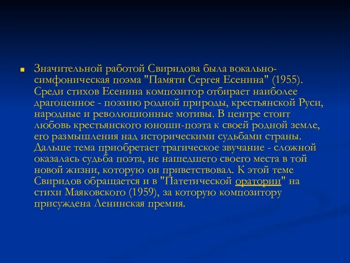 Значительной работой Свиридова была вокально-симфоническая поэма "Памяти Сергея Есенина" (1955). Среди