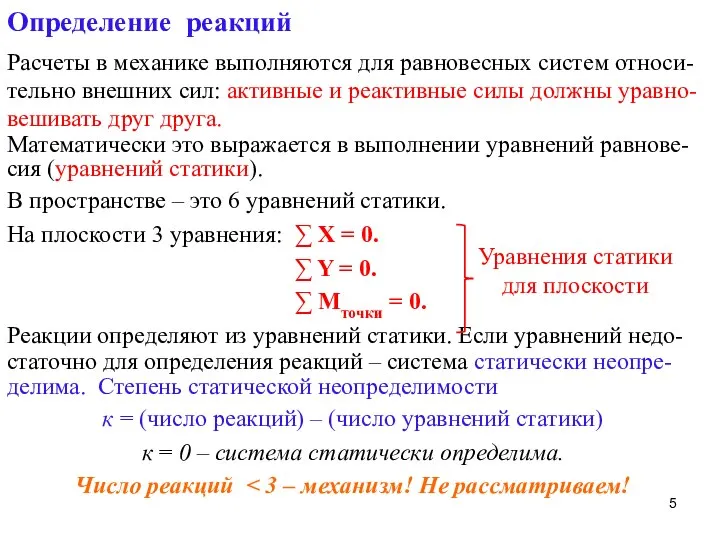 Определение реакций Расчеты в механике выполняются для равновесных систем относи- тельно