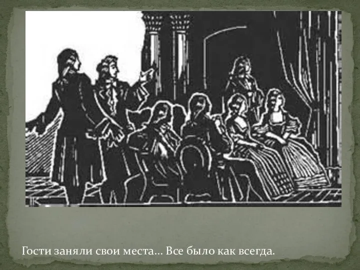 Гости заняли свои места… Все было как всегда.