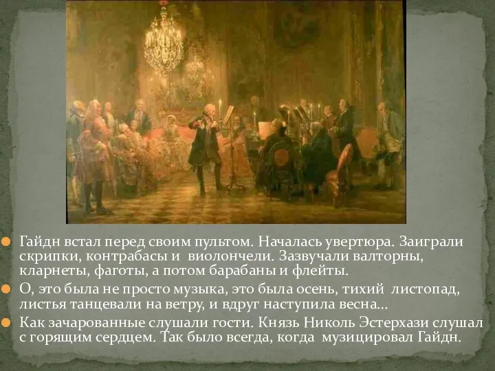 Гайдн встал перед своим пультом. Началась увертюра. Заиграли скрипки, контрабасы и