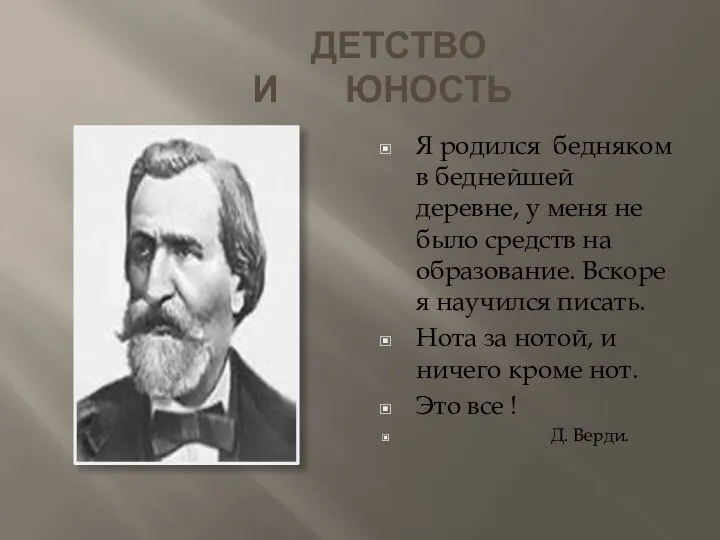 ДЕТСТВО И ЮНОСТЬ Я родился бедняком в беднейшей деревне, у меня