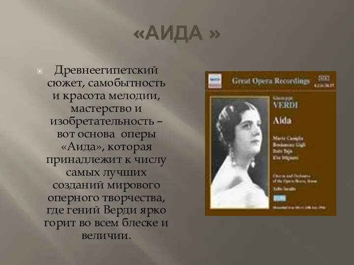 «АИДА » Древнеегипетский сюжет, самобытность и красота мелодии, мастерство и изобретательность