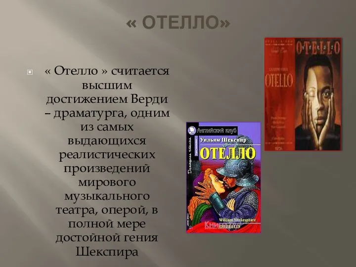 « ОТЕЛЛО» « Отелло » считается высшим достижением Верди – драматурга,