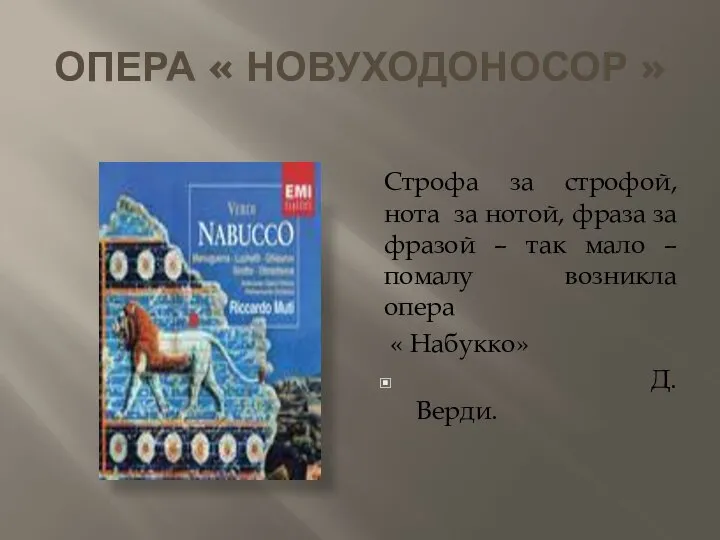 ОПЕРА « НОВУХОДОНОСОР » Строфа за строфой, нота за нотой, фраза