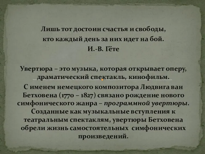 Лишь тот достоин счастья и свободы, кто каждый день за них