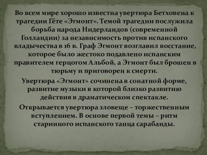 Во всем мире хорошо известна увертюра Бетховена к трагедии Гёте «Эгмонт».