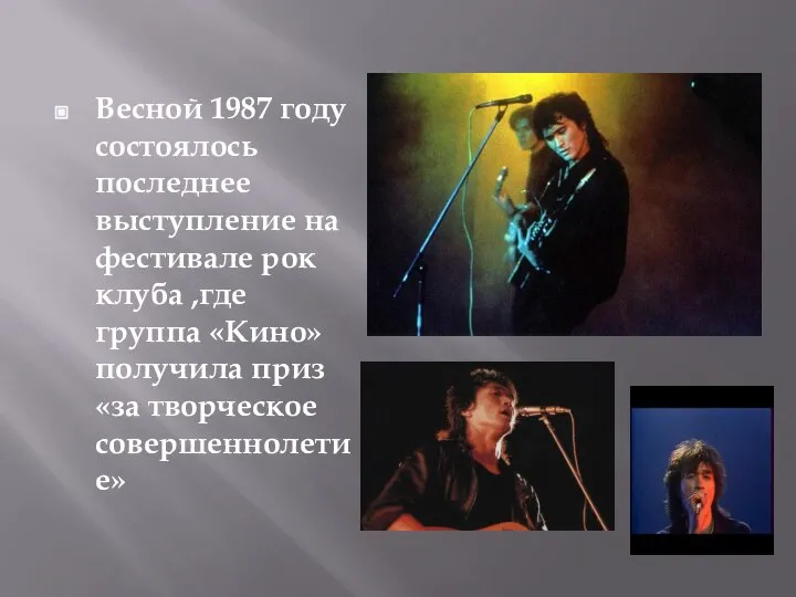 Весной 1987 году состоялось последнее выступление на фестивале рок клуба ,где