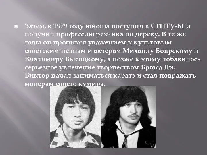 Затем, в 1979 году юноша поступил в СГПТУ-61 и получил профессию