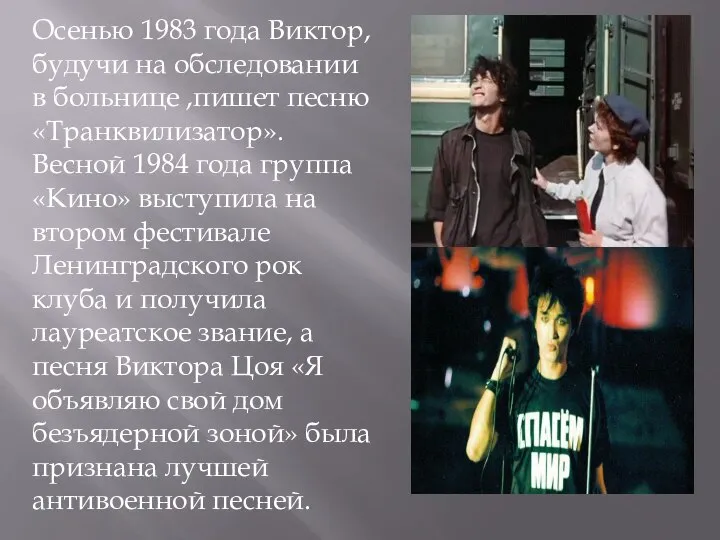 Осенью 1983 года Виктор, будучи на обследовании в больнице ,пишет песню