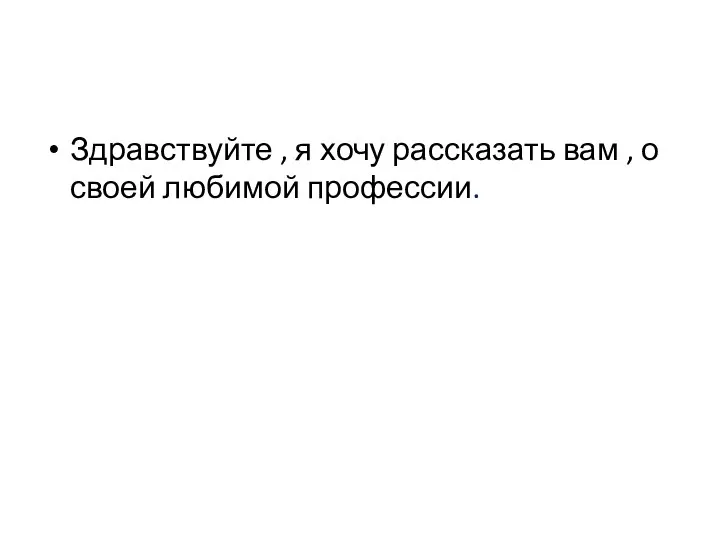 Здравствуйте , я хочу рассказать вам , о своей любимой профессии.