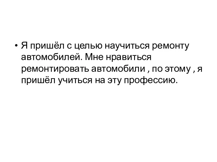 Я пришёл с целью научиться ремонту автомобилей. Мне нравиться ремонтировать автомобили