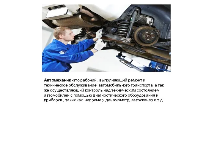 Автомеханик -это рабочий , выполняющий ремонт и техническое обслуживание автомобильного транспорта,