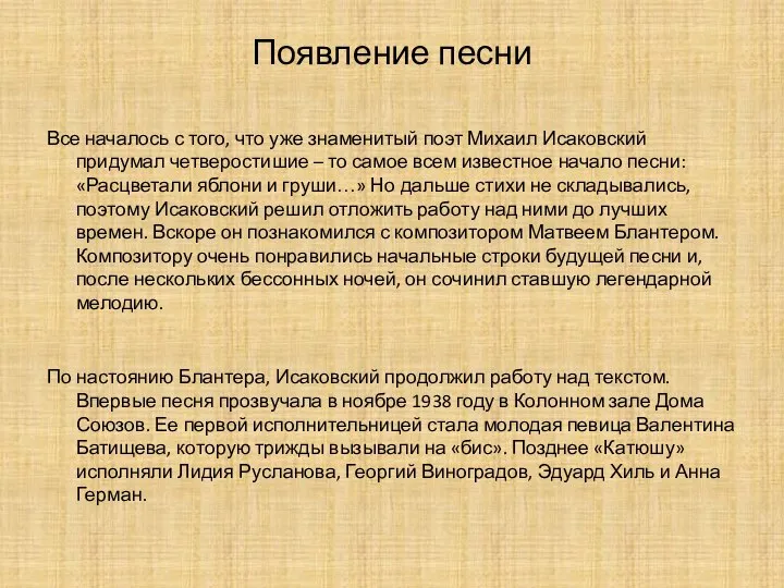 Появление песни Все началось с того, что уже знаменитый поэт Михаил