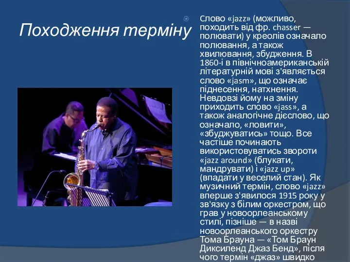 Походження терміну Cлово «jazz» (можливо, походить від фр. chasser — полювати)