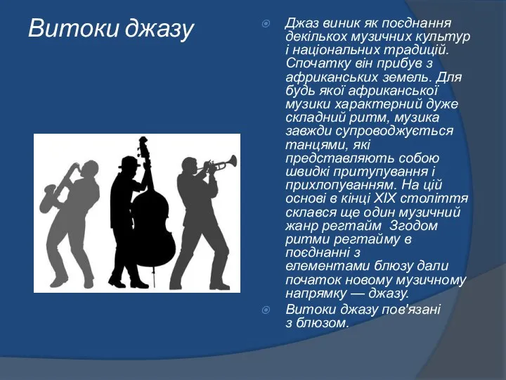 Витоки джазу Джаз виник як поєднання декількох музичних культур і національних