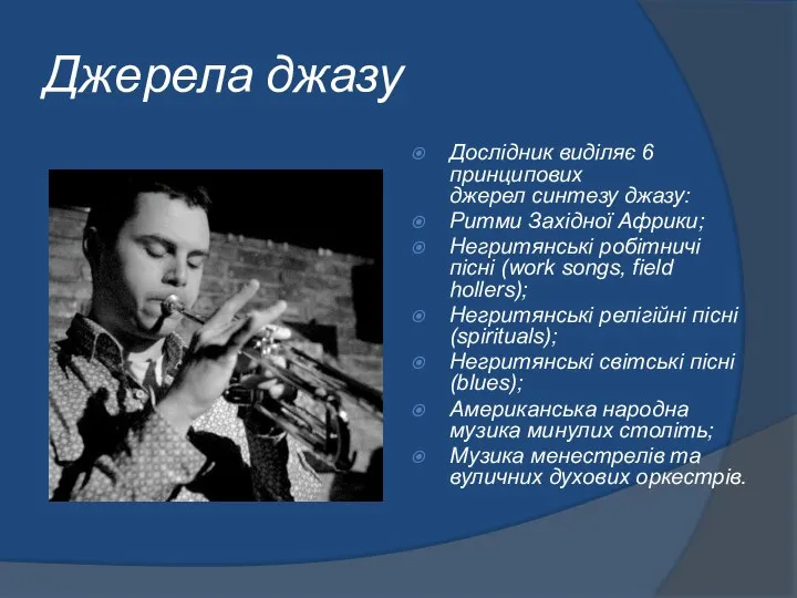 Джерела джазу Дослідник виділяє 6 принципових джерел синтезу джазу: Ритми Західної