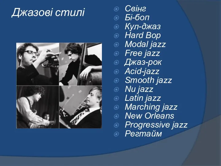 Джазові стилі Свінг Бі-боп Кул-джаз Hard Bop Modal jazz Free jazz