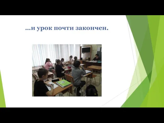 …и урок почти закончен.