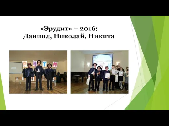 «Эрудит» – 2016: Даниил, Николай, Никита