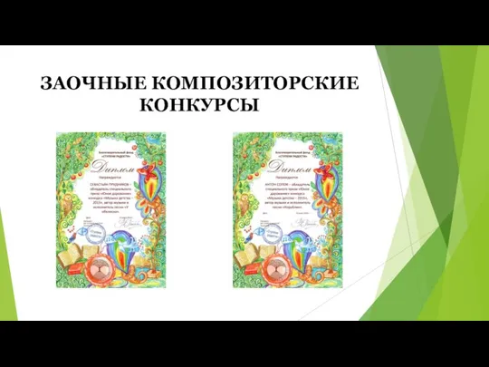 ЗАОЧНЫЕ КОМПОЗИТОРСКИЕ КОНКУРСЫ