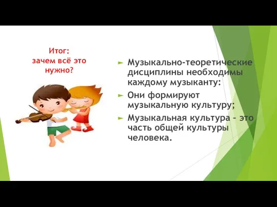 Итог: зачем всё это нужно? Музыкально-теоретические дисциплины необходимы каждому музыканту: Они