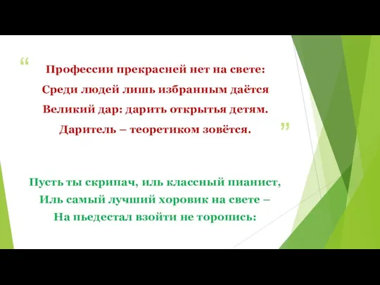 Профессии прекрасней нет на свете: Среди людей лишь избранным даётся Великий