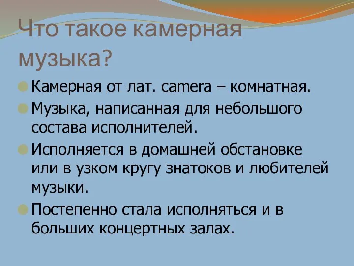 Что такое камерная музыка? Камерная от лат. camera – комнатная. Музыка,