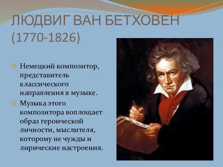 ЛЮДВИГ ВАН БЕТХОВЕН (1770-1826) Немецкий композитор, представитель классического направления в музыке.