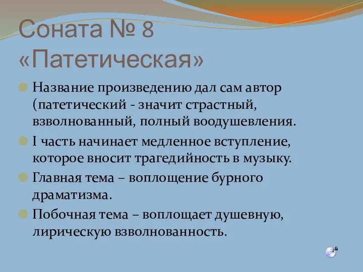 Соната № 8 «Патетическая» Название произведению дал сам автор (патетический -