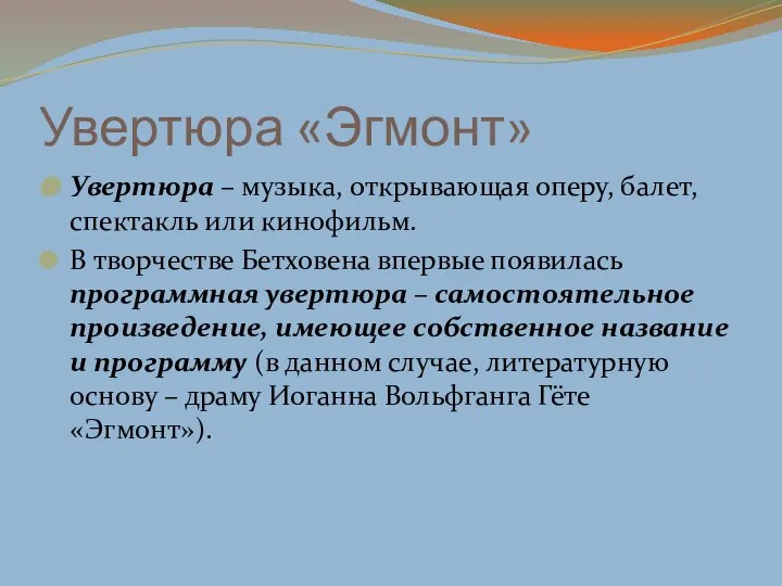 Увертюра «Эгмонт» Увертюра – музыка, открывающая оперу, балет, спектакль или кинофильм.