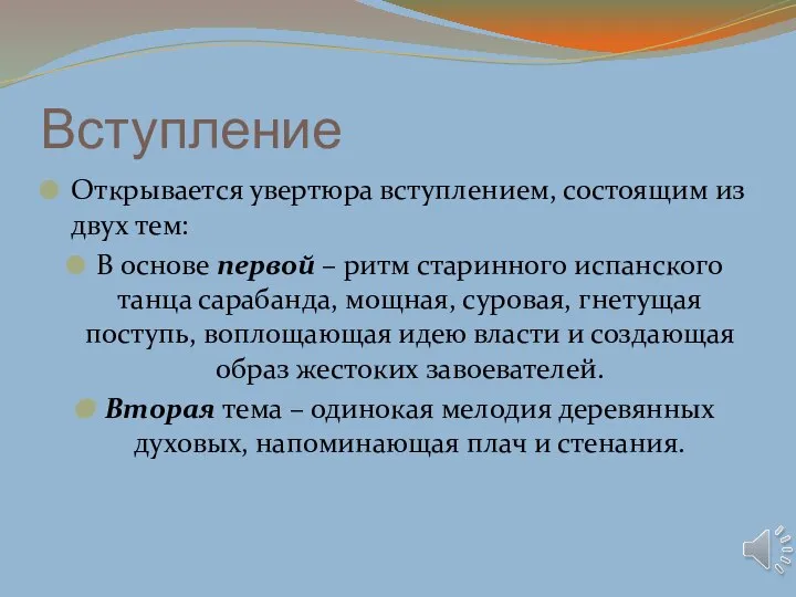 Вступление Открывается увертюра вступлением, состоящим из двух тем: В основе первой