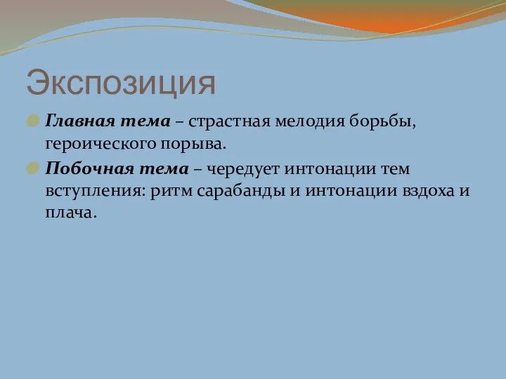 Экспозиция Главная тема – страстная мелодия борьбы, героического порыва. Побочная тема